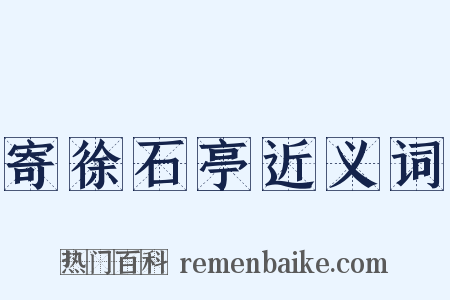 寄徐石亭近义词是什么意思的图片